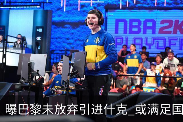 曝巴黎未放弃引进什克 或满足国米7000万欧要求