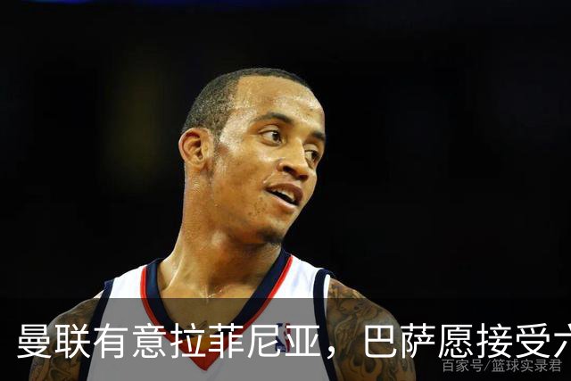 曼联有意拉菲尼亚，巴萨愿接受六千万欧以上报价